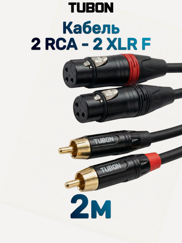 Изображение товара Кабель TUBON Микрофонный межблочный 2 x XLR (F) Female - 2 x RCA (M) Male OD6.0 ПВХ 2XF2R001 2м