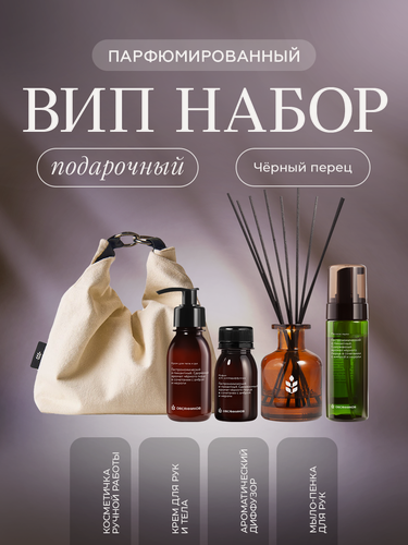 Изображение товара Подарочный набор крем, мыло, аромадиффузор, Черный перец овсянников
