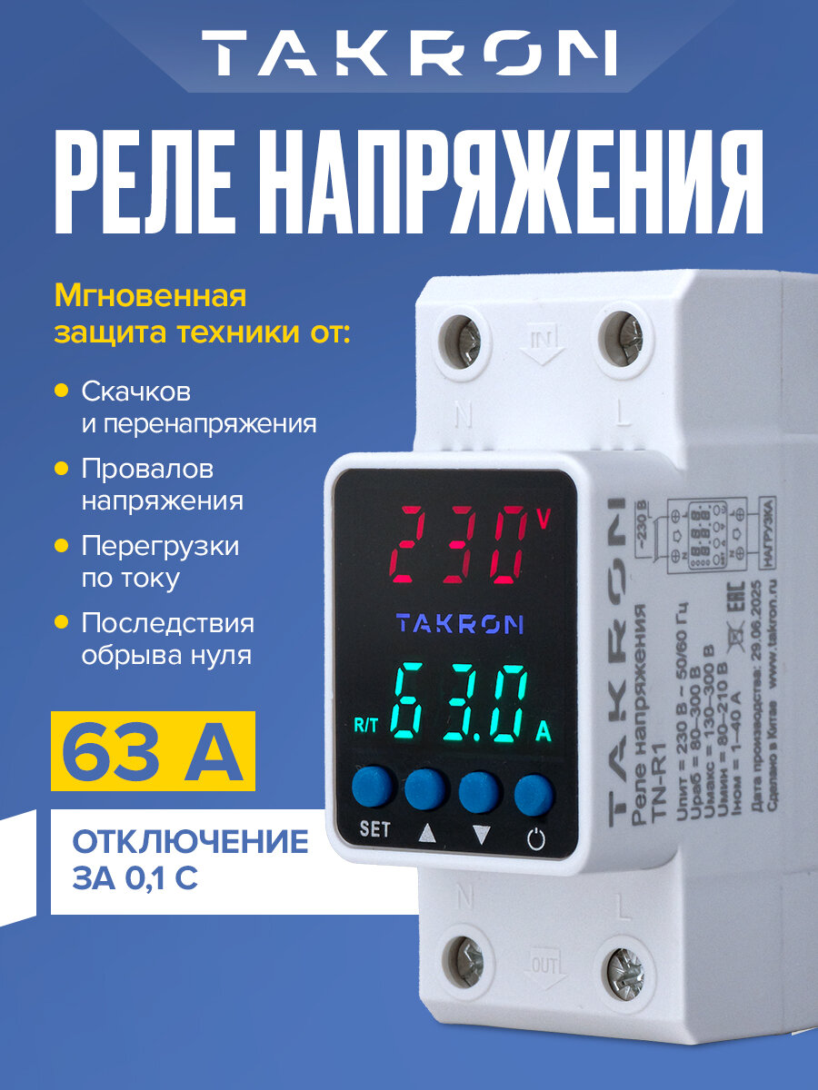 Реле напряжения TAKRON TN-R1, однофазное, 60A, защита от перенапряжения