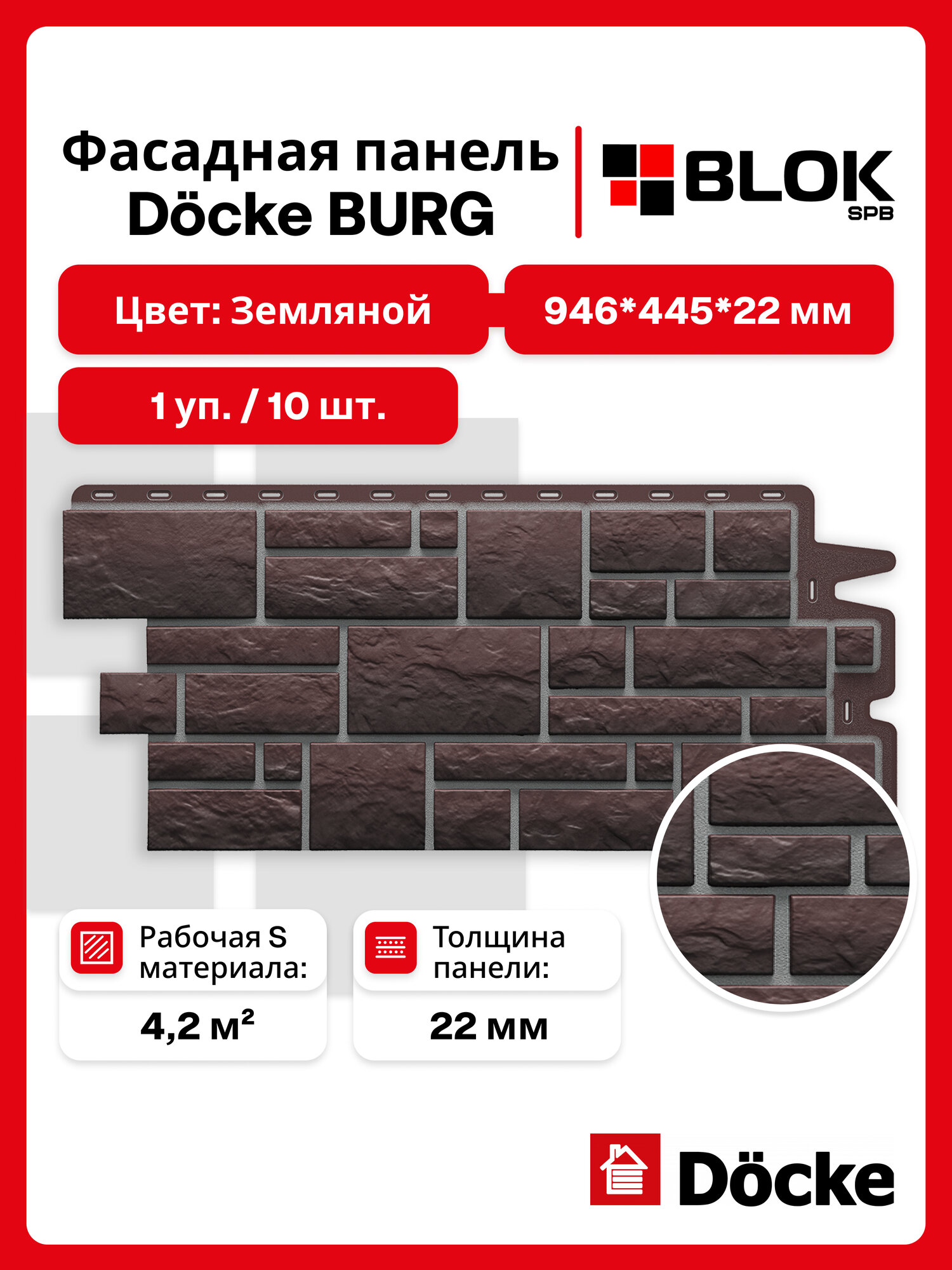 Docke Burg Земляной (1 уп. / 4,2 м2 / 10 шт.) 946х445 мм, упаковка фасадные панели Деке