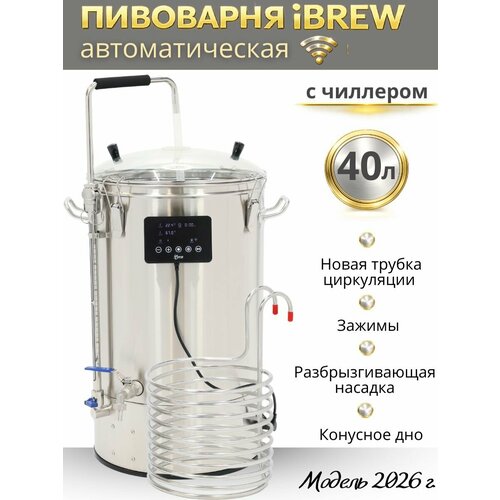 Мини-пивоварня iBrew 40 Auto с чиллером, серый