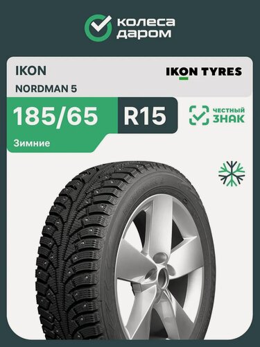 Изображение товара Шина зимняя автомобильная Ikon (Nokian Tyres) NORDMAN 5 185/65 R15 92T