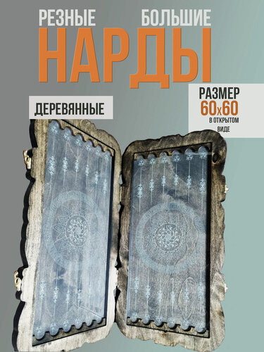 Изображение товара Нарды деревянные большие 60х30см, с гравировкой на стекле, ручная сборка