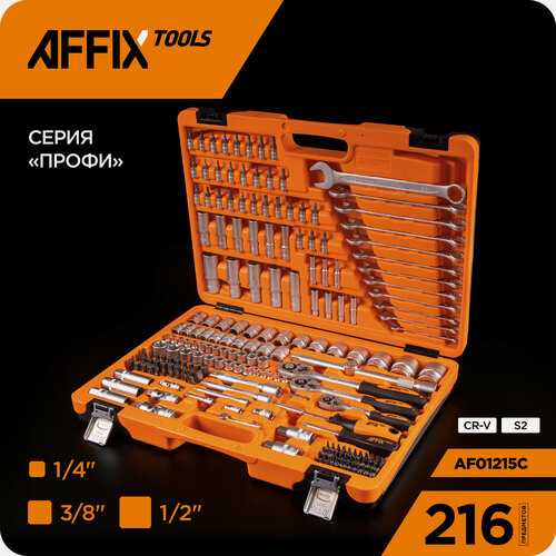 Изображение товара Набор инструментов универсальный, 216 предметов AFFIX AF01215C