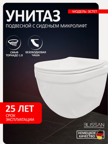 Изображение товара Унитаз подвесной безободковый Estet BLISSAN смыв открытый Торнадо 1.0 с сиденьем микролифт быстросъемное