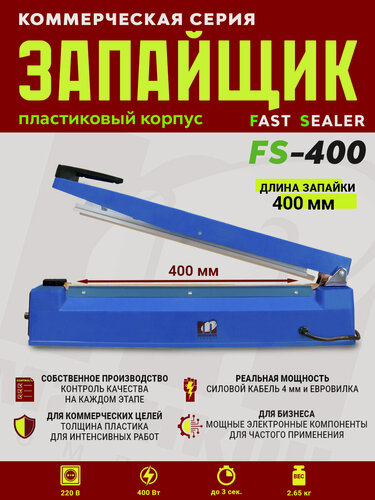 Изображение товара Импульсный запайщик FS-400 (ручной, пласт.)