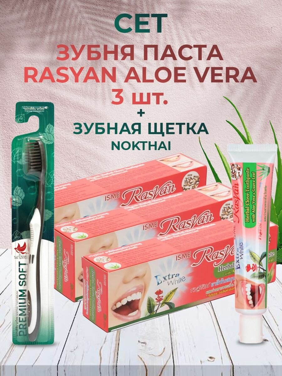 RASYAN Набор зубных паст туб, 30гр 3 шт + NOKTHAI Зубная щетка, Таиланд