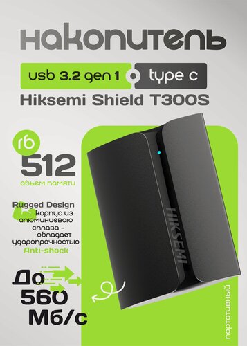 Изображение товара Hiksemi Shield T300S /внешний SSD, 512 Gb, USB 3.2 Gen 2 Type-C, черный/бренд Hikvision/