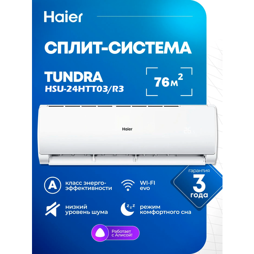 фото Сплит-система haier tundra 2026 hsu-24нтт103/r3 new wi-fi встроенный (до 76 кв. м)