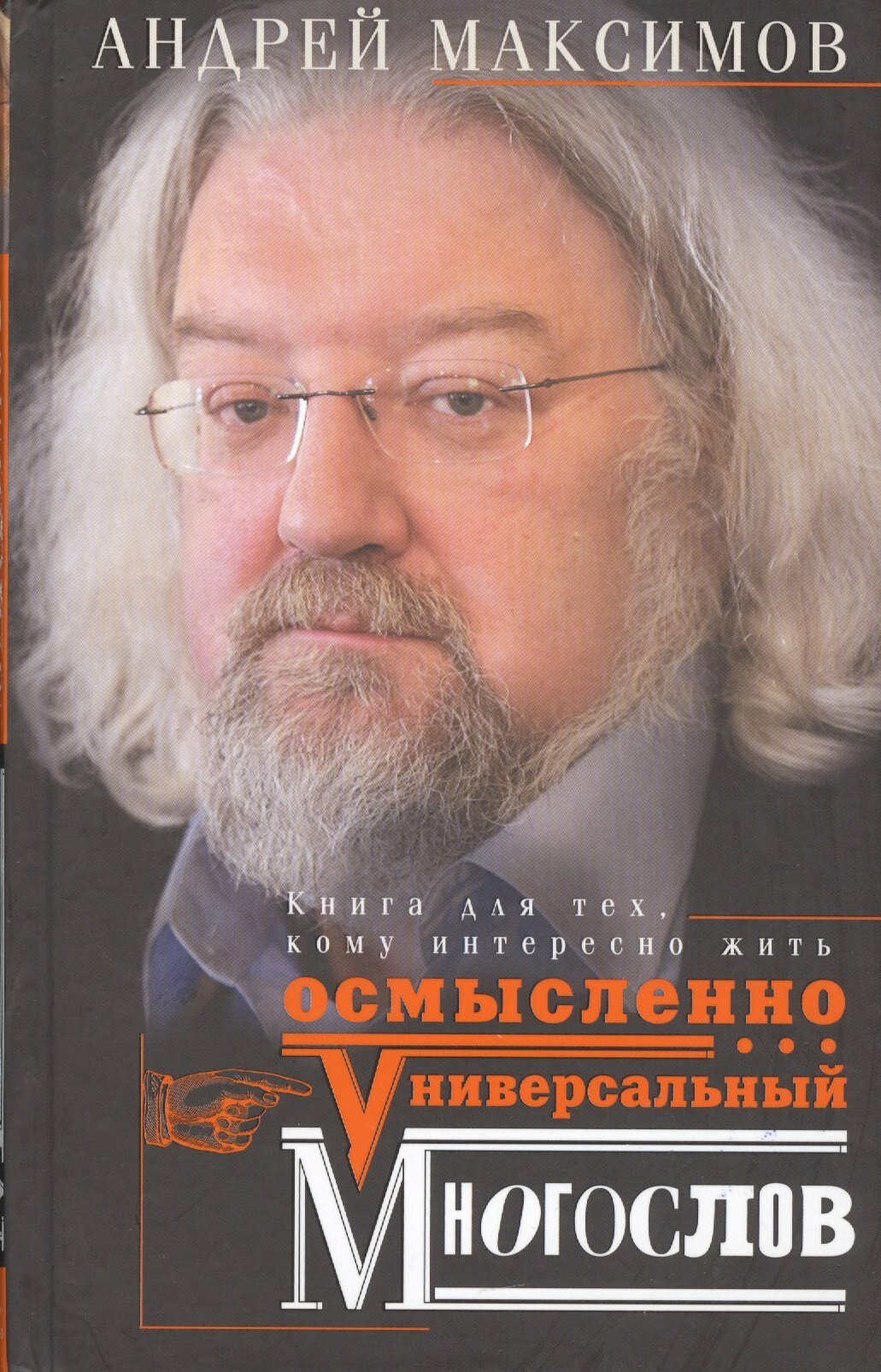 Книга: "Универсальный многослов. Книга для тех, кому интересно жить осмысленно" от Максимов А, русский язык, Общение и коммуникация