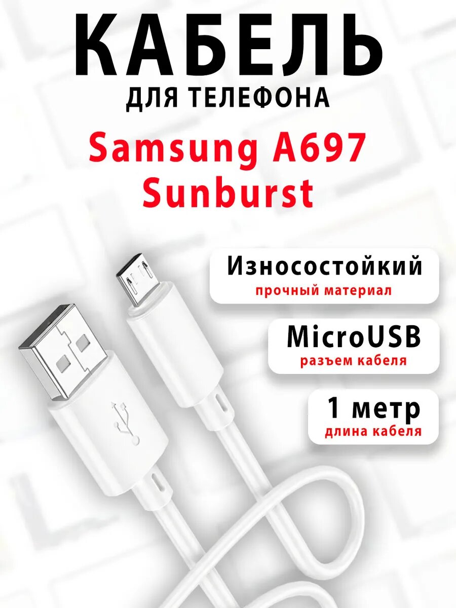 Кабель для телефона A697 Sunburst