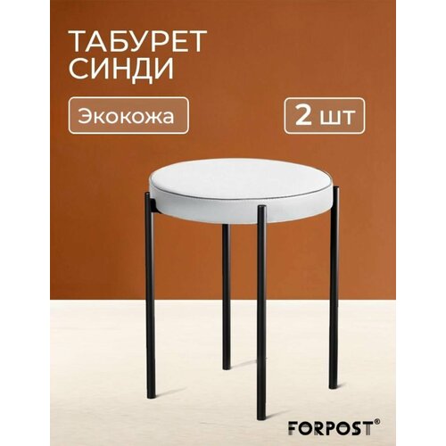 фото Табурет для кухни cindy, 2 штуки аэро белый forpost