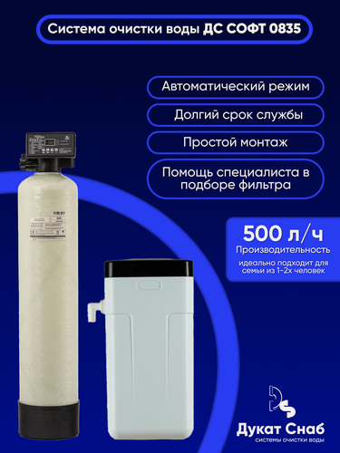 Изображение товара Система очистки воды из скважины, колодца, водопровода ДС Софт 0835 (DS Soft 0835). Комплект фильтр умягчения, обезжелезивания воды для дома и дачи под загрузку. Потребители до 2 человек