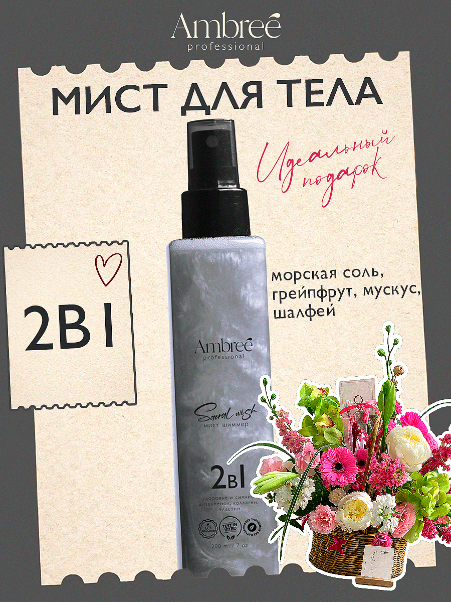 AMBREE Professional Шиммер спрей для тела и волос, 200 мл, Мист с блестками аромат Sacral wish