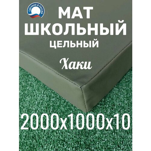 Мат школьный гимнастический 200 х 100 х 10, искусственная кожа, тактический/хаки