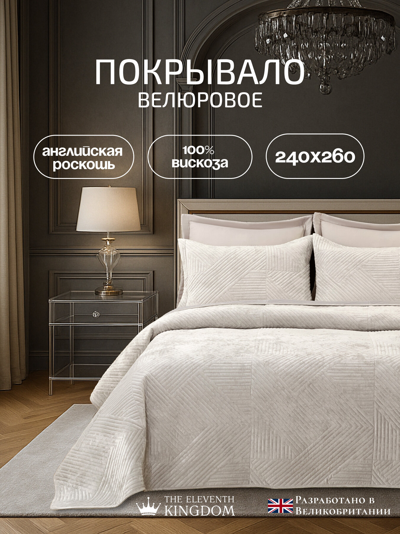 Покрывало с наволочками The Eleventh Kingdom Shelford (Шелфорд) вискоза 240x260 см светло-серое