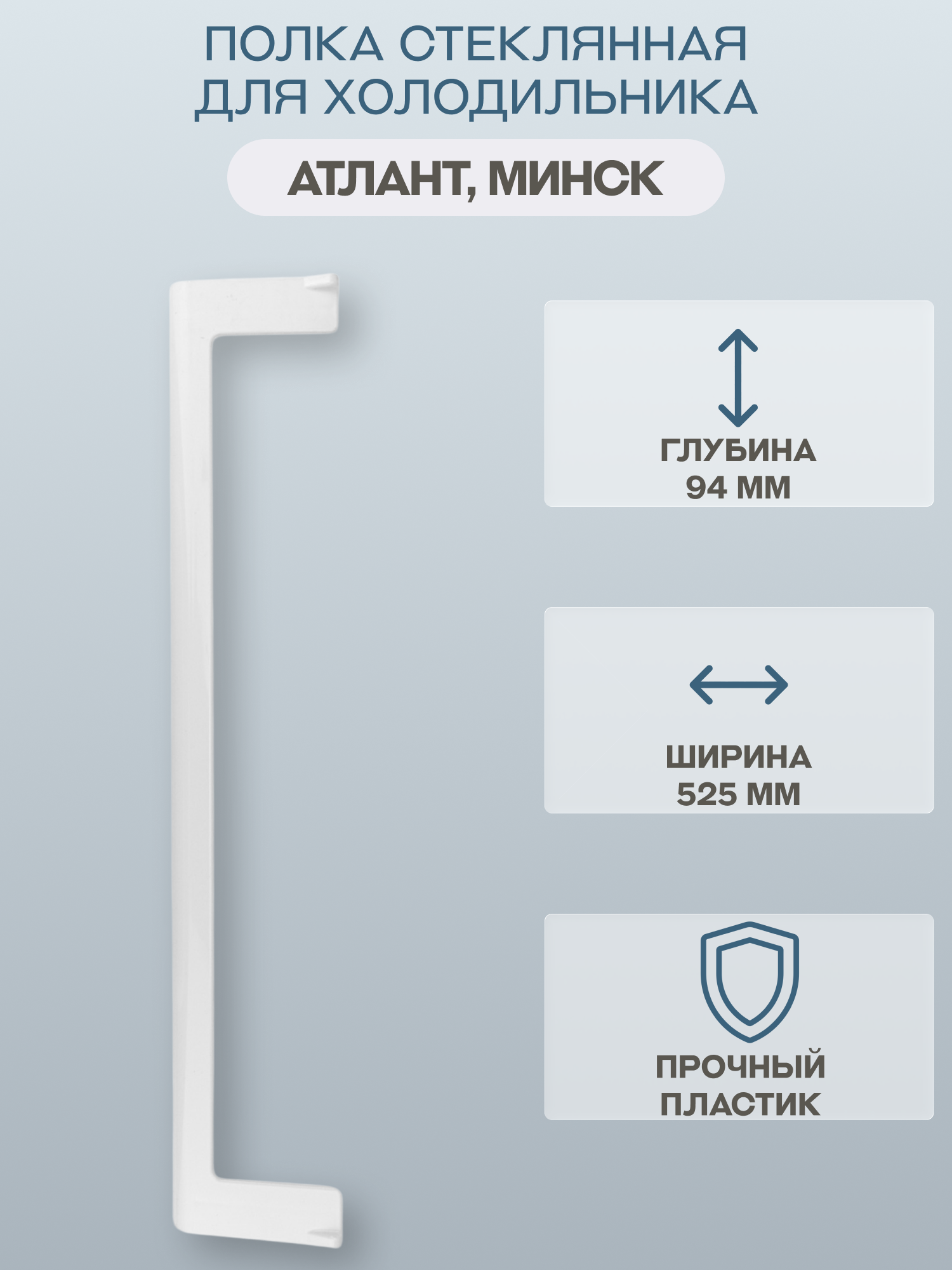 Обрамление полки для холодильника Атлант, Минск 525х94 мм/341410306400