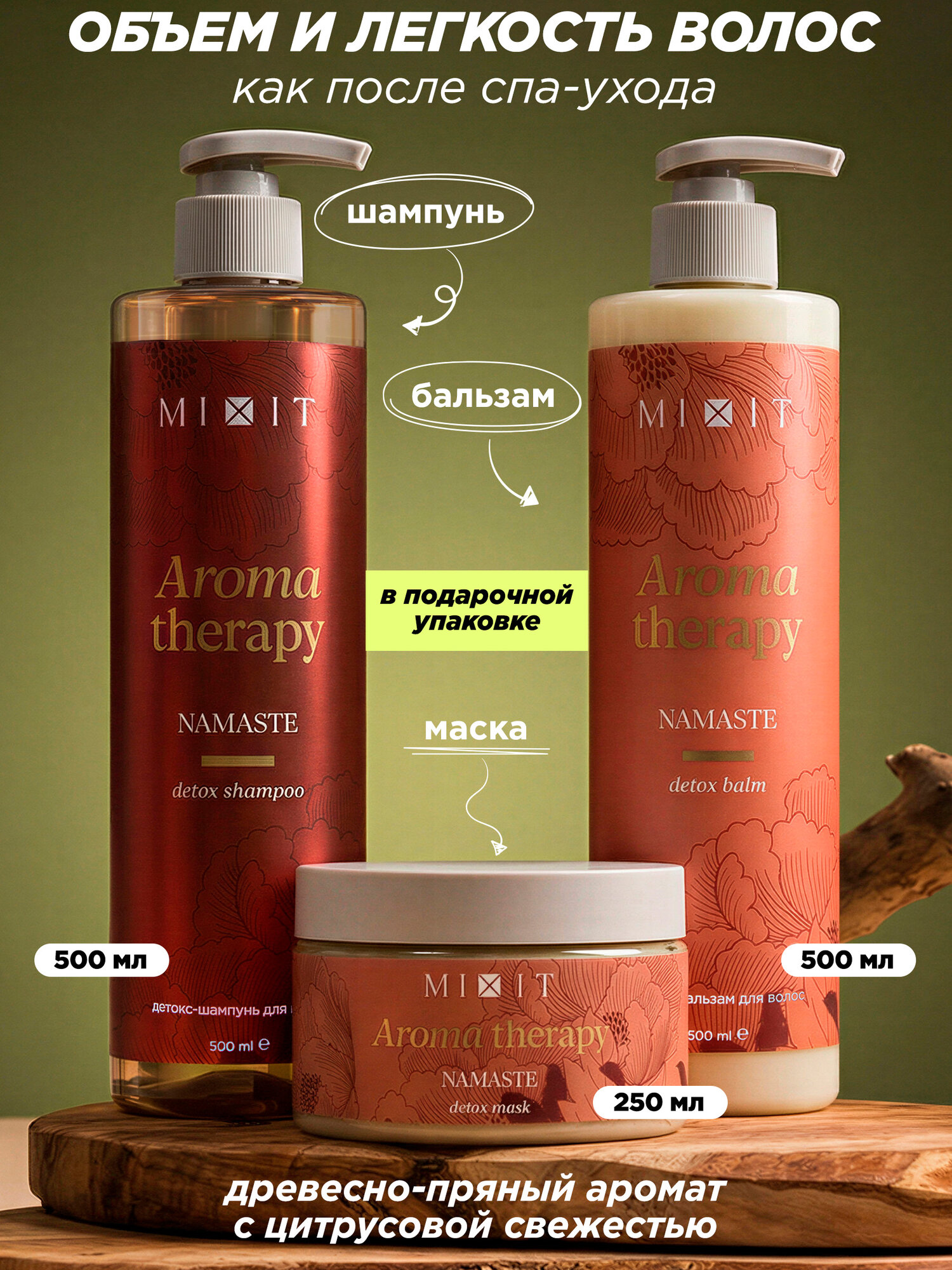 SPA-набор для детокса волос MIXIT шампунь, бальзам и маска, древесный аромат