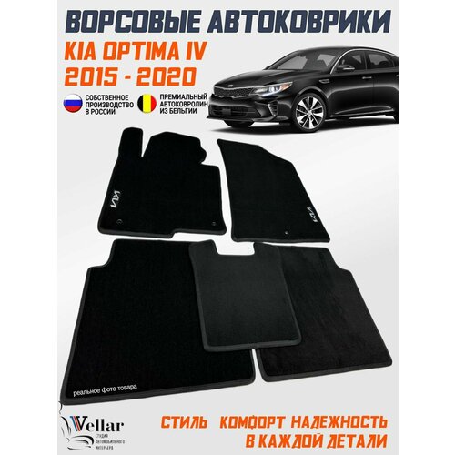 фото Ворсовые коврики в салон автомобиля kia optima iv /2016 - 2020/ коврики автомобильные в машину кия оптима 4 vellar