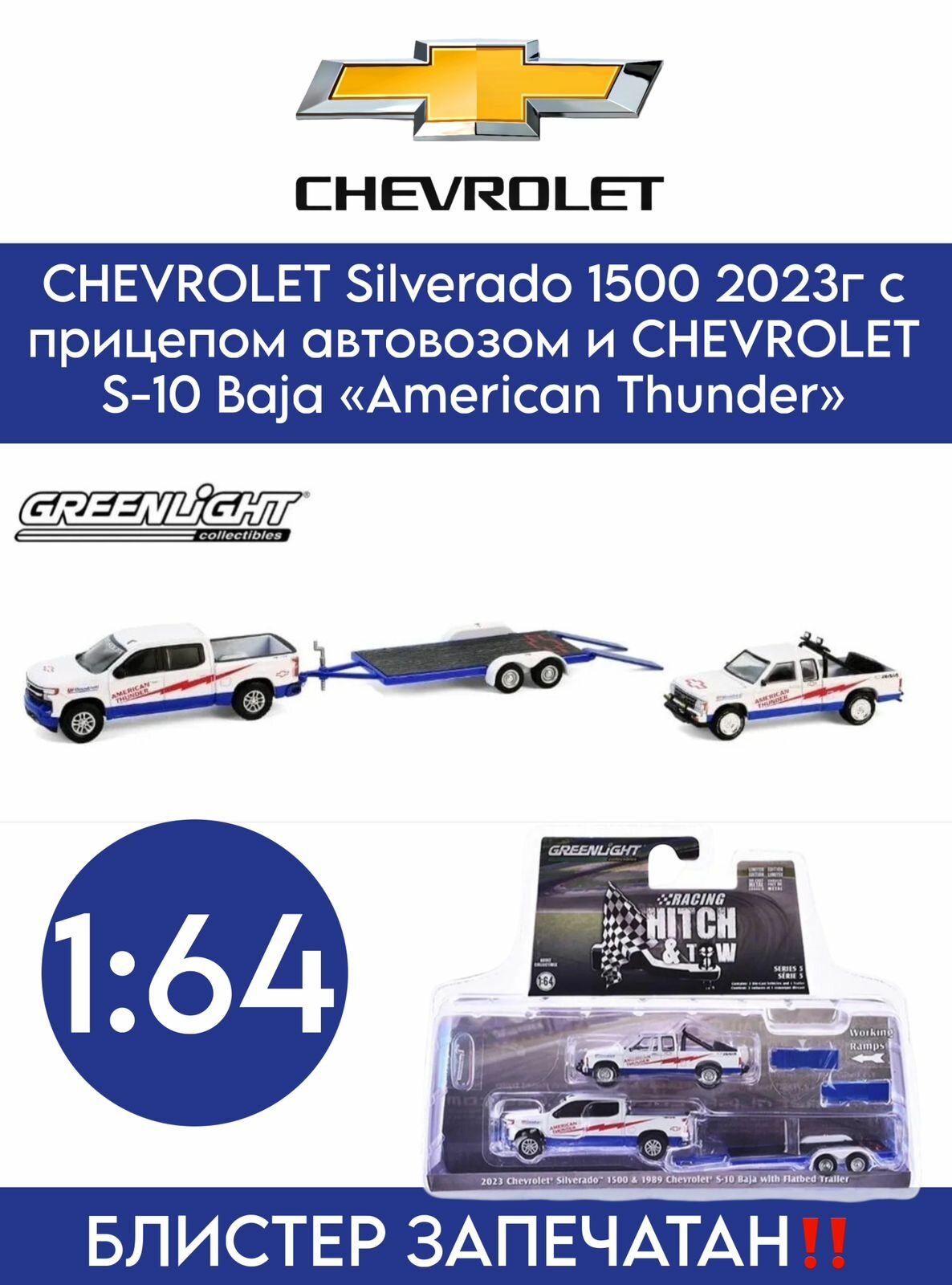 Набор CHEVROLET Silverado 1500 2023г. с прицепом автовозом и CHEVROLET S-10 Baja "American Thunder" GREENLIGHT/1:64/ цвет белый