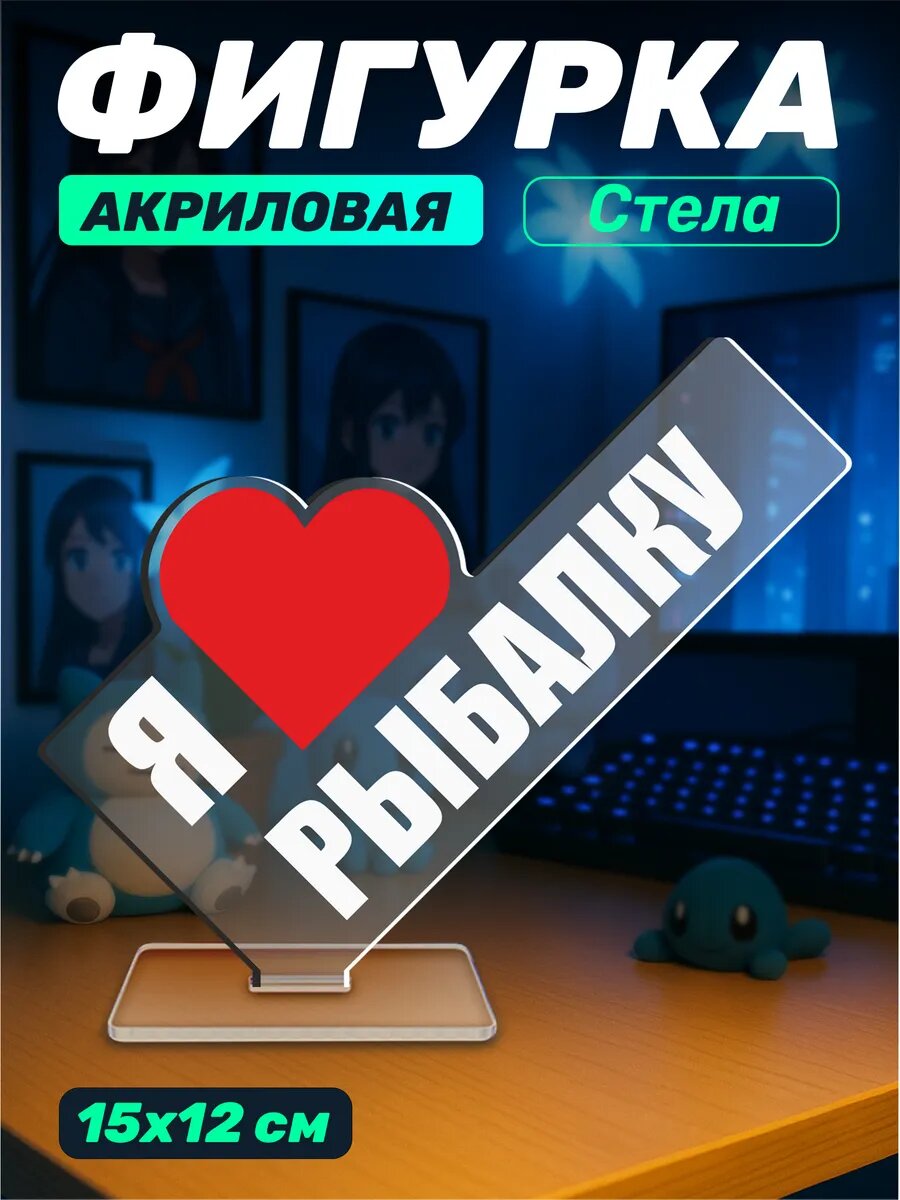 Акриловая фигурка стела Я люблю рыбалку