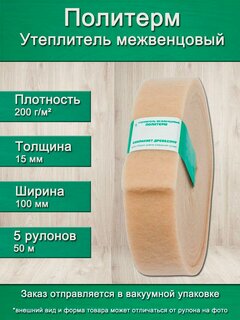 Изображение товара Утеплитель для стен. Плотность 200 г/м , толщина 15 мм, ширина 100 мм, 5 рулонов в упаковке, 10м в 1 рулоне. Утеплитель межвенцовый полиэфирный Политерм. Теплоизоляция. Строительные материалы.