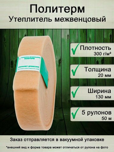 Изображение товара Утеплитель для стен. Плотность 300 г/м , толщина 20 мм, ширина 130 мм, 5 рулонов в упаковке, 10м в 1 рулоне. Утеплитель межвенцовый полиэфирный Политерм. Теплоизоляция. Строительные материалы.