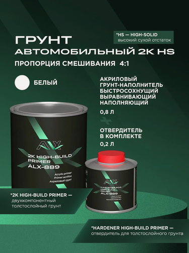 Изображение товара Грунтовка для автомобиля акриловая 2K HS 4:1 белая 0,8 л + 0,2 л отвердитель, ALX грунт акриловый наполнитель