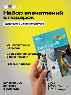 Изображение товара Подарочный сертификат WOWlife "Выбирай себя" – подарок на день рождения, Санкт-Петербург