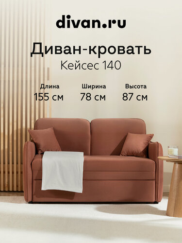 Изображение товара Диван-кровать раскладной Divan.ru Кейсес 140 Велюр Терракотовый 155х78х87 см, спальное место 197х140 см, велюр, терракотовый
