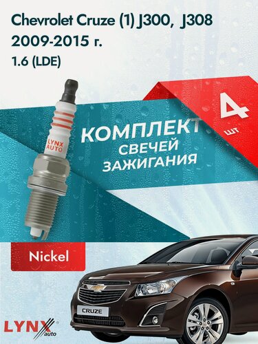 Изображение товара Свечи зажигания для Chevrolet Cruze (1) J300, J305, J308, комплект 4 шт / 2009-2015 / Двигатель 1.6 LDE LYNXauto