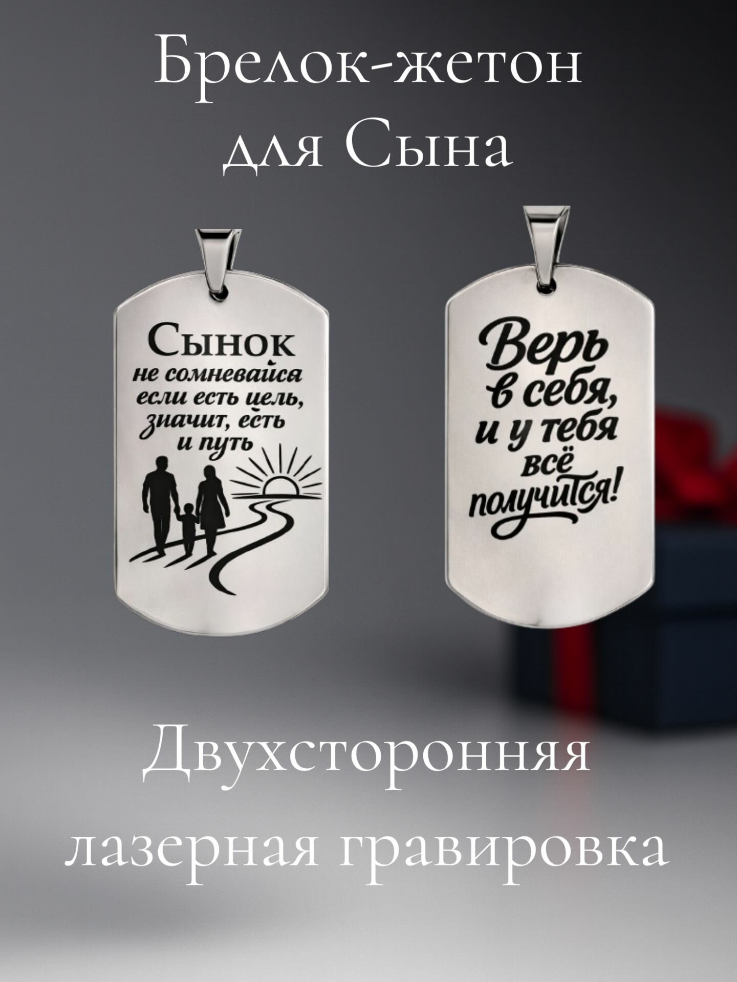 Брелок-жетон для сына мотивирующий подарок с гравировкой из нержавеющей стали