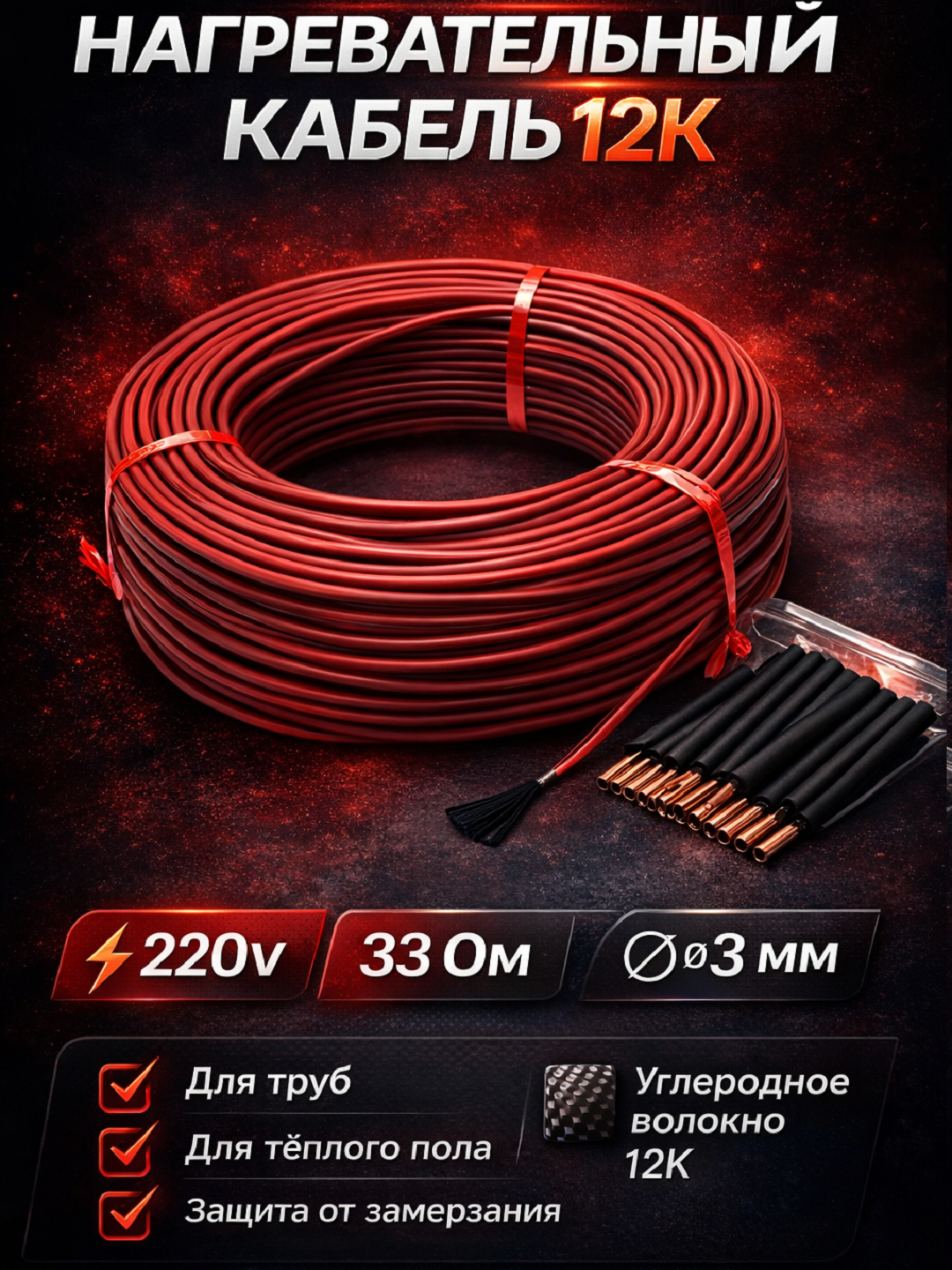 Нагревательный кабель 12K из углеродного волокна 220В, 33 Ом, инфракрасный греющий провод