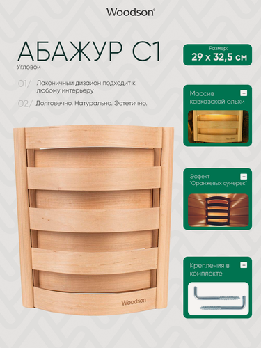 Изображение товара Абажур деревянный для бани и сауны Woodson С1 из кавказской ольхи, с удобным угловым креплением на стену в парилке при помощи крючков