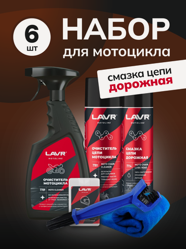 Изображение товара Набор LAVR MOTO для дорожного мотоцикла очиститель цепи, дорожная смазка 400 мл, средства для шлема и мото, подарок мотоциклисту