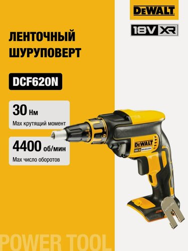 Изображение товара Аккумуляторный ленточный шуруповерт DEWALT DCF620N, 18 В, 30 Нм, 4400 об/мин, без АКБ и ЗУ