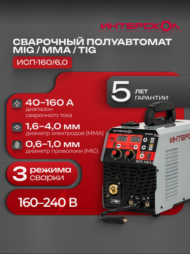 Изображение товара Сварочный аппарат Интерскол полуавтоматической и ручной электродуговой сварки ИСП-160/6,0, 9 кВт, 663.1.0.70