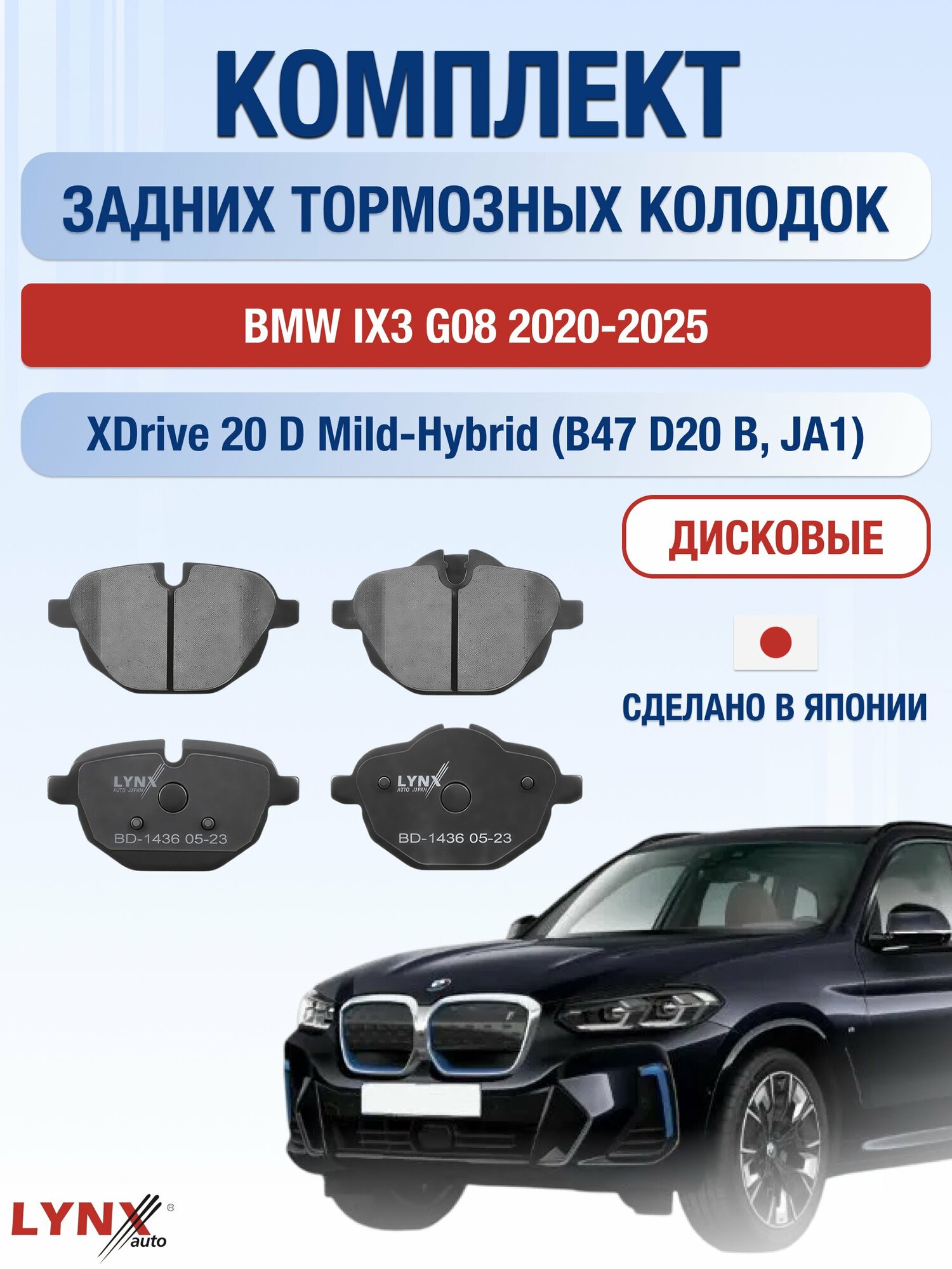 Комплект задних тормозных колодок на BMW iX3 G08 2020-2025г. / xDrive 20 d Mild-Hybrid (B47 D20 A) ВD-1436 / БМВ Х3