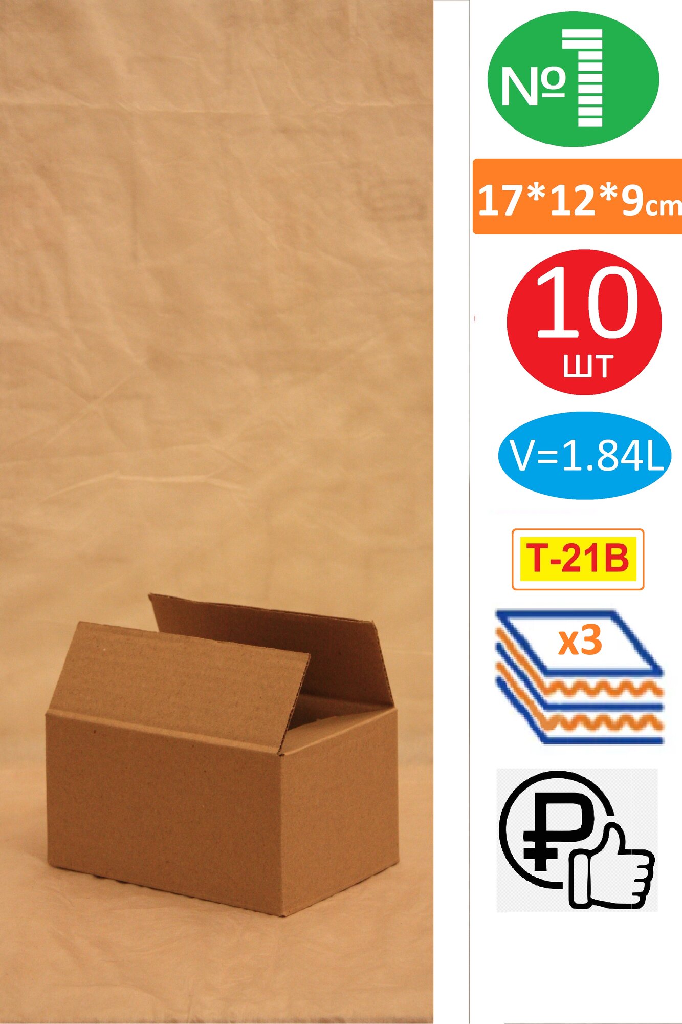 7016 Коробка Картонная 10 шт. 17х12х9 см, Т-21 В, Гофрокартон 3-х слойный