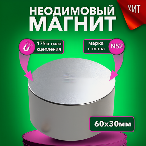 Изображение товара Магнит неодимовый диск 60х30 мм N52