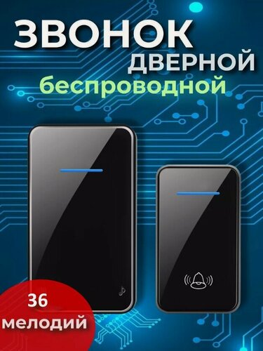 Изображение товара Звонок беспроводной дверной электрический для дома, дачи, квартиры, калитки Дистанционный, на батарейках, влагозащитный, уличный