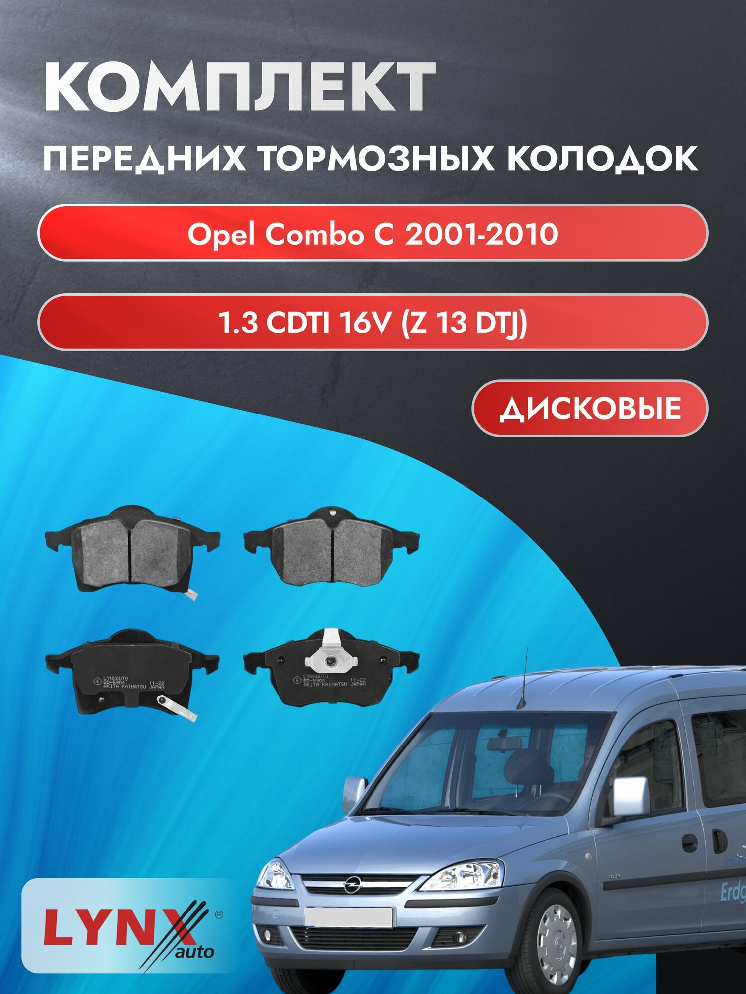 Комплект передних дисковых тормозных колодок на Opel Combo С 2001-2010г. / 1.3 CDTI 16V (Y 13 DT) ВD-5904 / Опель Комбо