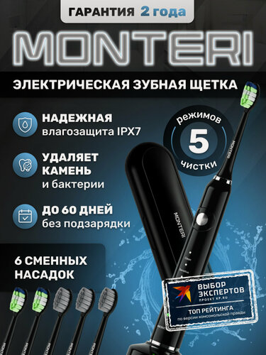 Изображение товара Ультразвуковая электрическая зубная щетка взрослая, для подростка и детей с 13 лет, для брекетов, с дорожным кейсом, режимом отбеливания и удаления зубного камня MONTERI WellShine B32, черная