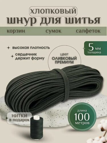 Изображение товара Шнур хлопковый с сердечником 5 мм для шитья и рукоделия оливковый 100м Нивелир