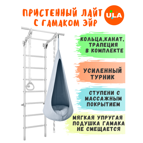 фото Шведская стенка детская лайт с гамаком эйр, цвет пастель-серый ula