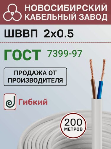 Изображение товара Провод электрический ШВВП 2х0.5 белый ГОСТ бухта - 200м