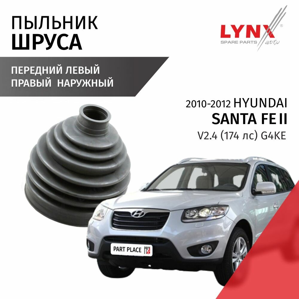 Пыльник шруса переднего наружный правый левый Hyundai Santa Fe (2) CM V2.4 174лс G4KE 2010 - 2012, 1 шт LYNXauto