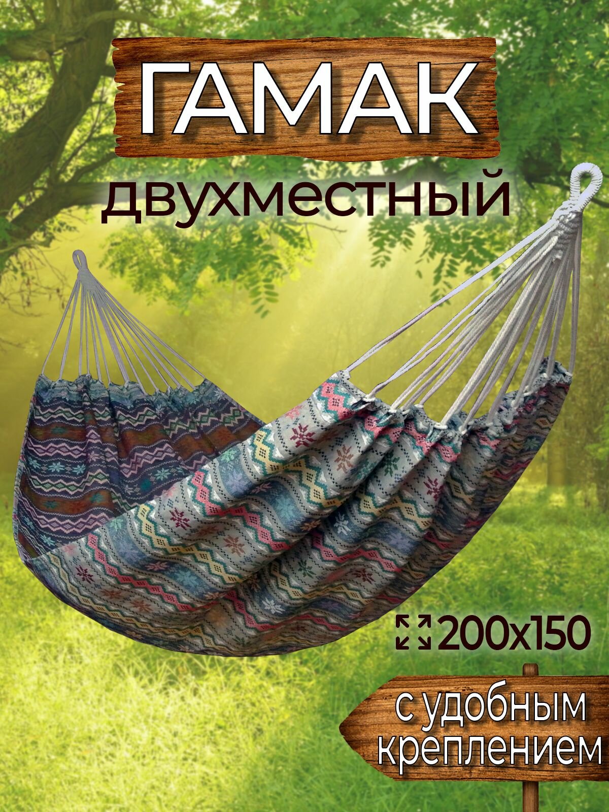 Гамак с креплением (стропы с петлями + s), из жаккарда, 200х150 см