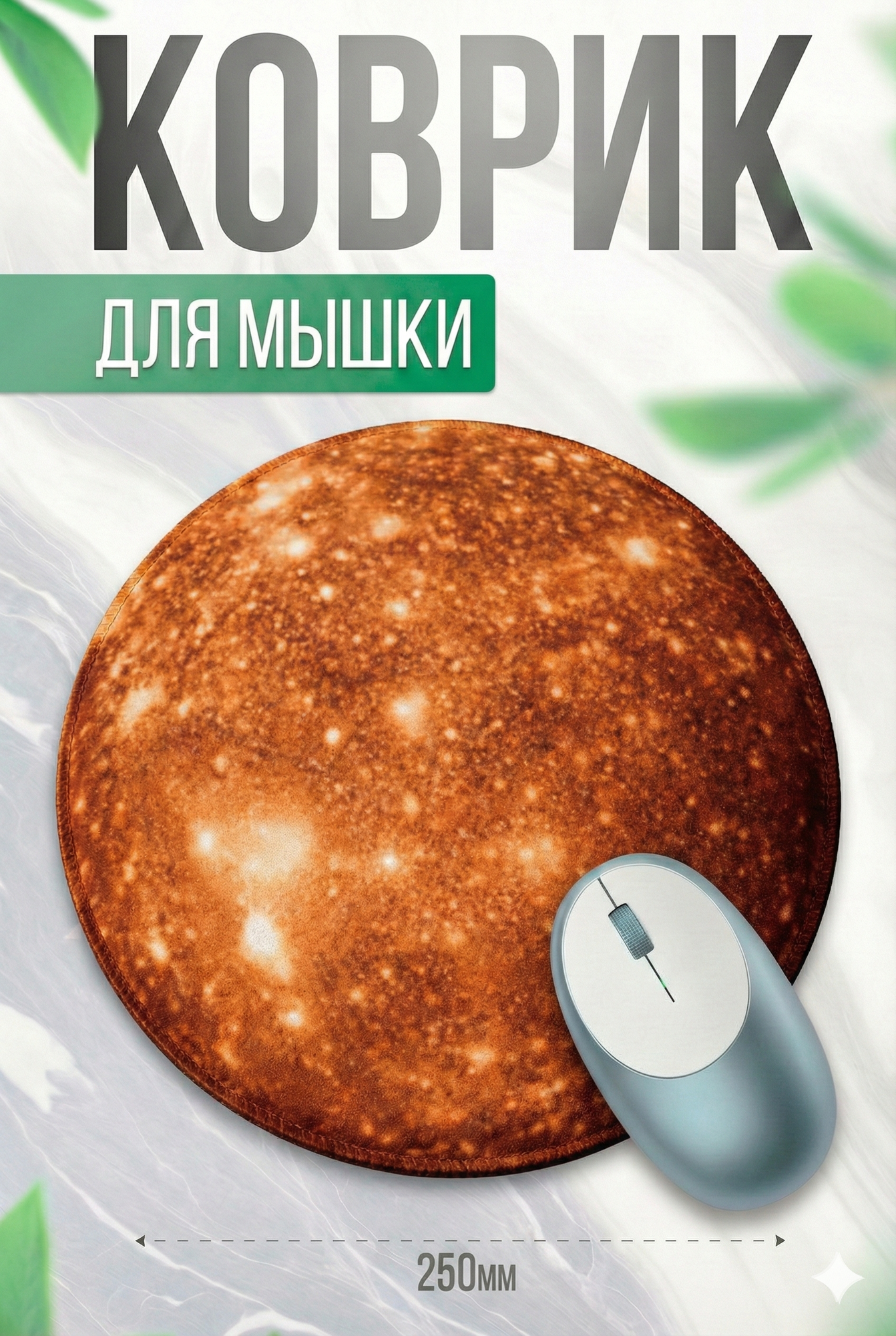 Коврик для мыши G7 тематика космос и планеты, круглый, 25 см