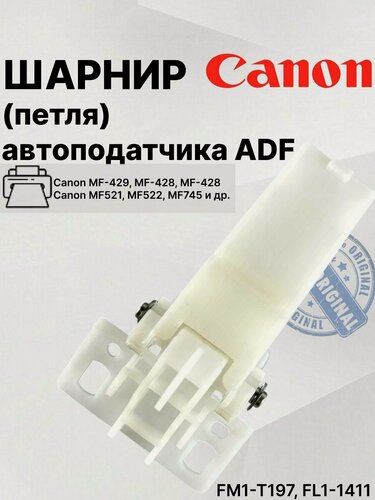 Изображение товара Шарнир (петля) ADF для Canon MF-522, 525, 1643 (FM1-T197, FL1-1411)